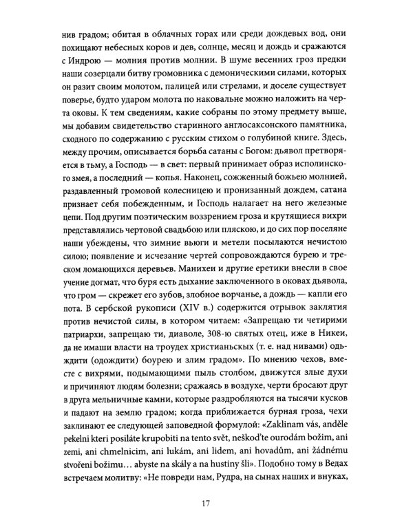 Поэтические воззрения славян на природу. Нечистая сила и народные праздники