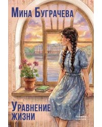 Уравнение жизни
