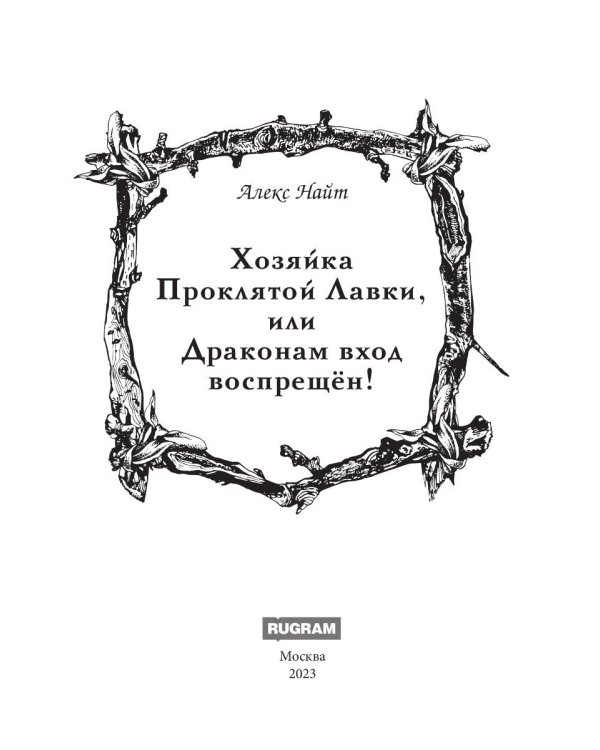 Хозяйка Проклятой Лавки, или Драконам вход воспрещен!