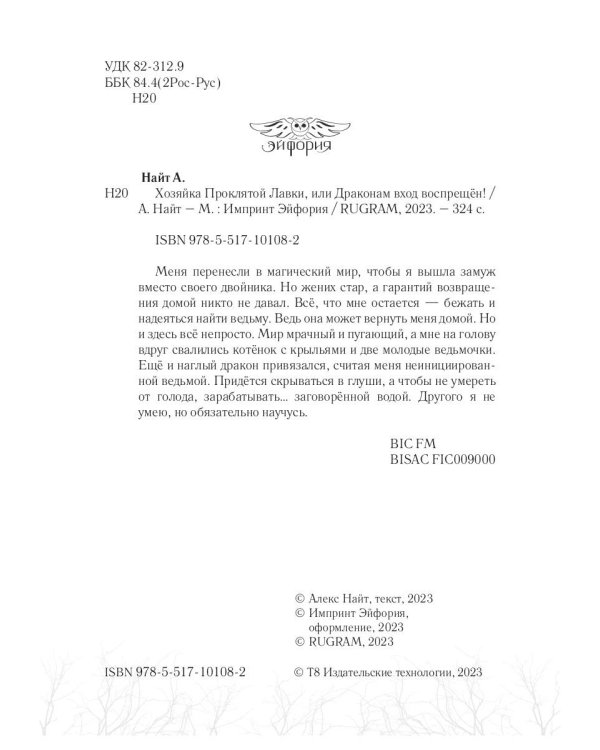 Хозяйка Проклятой Лавки, или Драконам вход воспрещен!