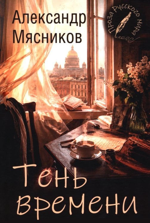 Обложка книги «Тень времени: повести, рассказы, эссе» — Мясников Александр Леонидович, ISBN 9785448464119