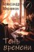 Обложка книги «Тень времени: повести, рассказы, эссе» — Мясников Александр Леонидович, ISBN 9785448464119
