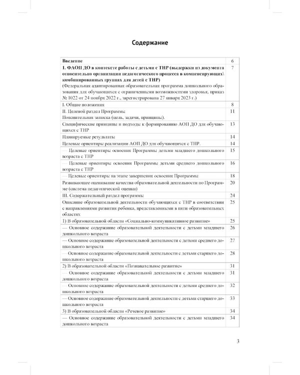 ФАОП ДО для ТНР: сборник нормативных документов для детского сада. Методические рекомендации по введению ФАОП (комплект из 2-х книг)