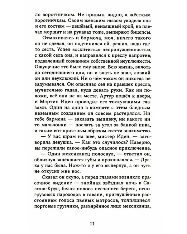 Мартин Иден: роман