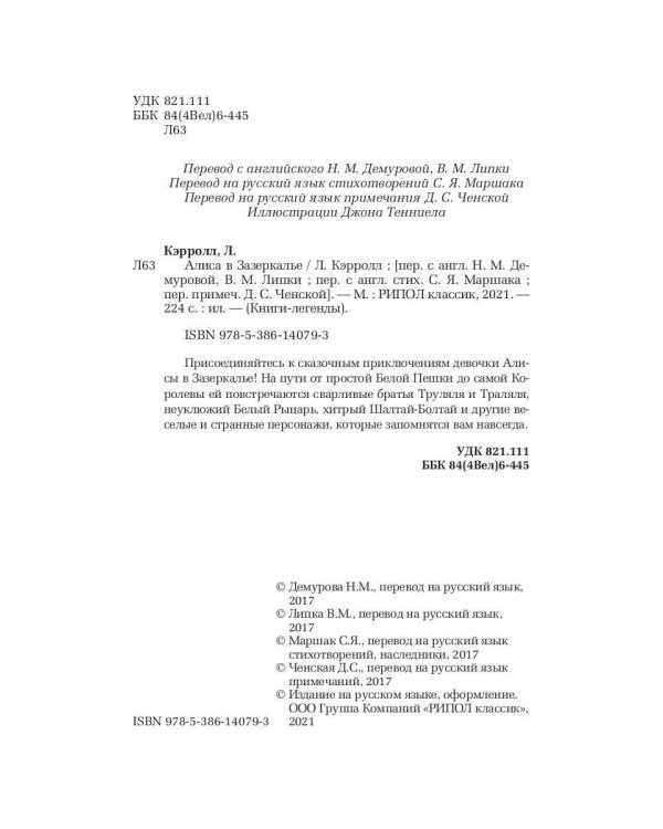 Алиса в Зазеркалье
