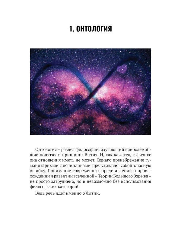Вселенная без формул. Путеводитель по тайнам мироздания
