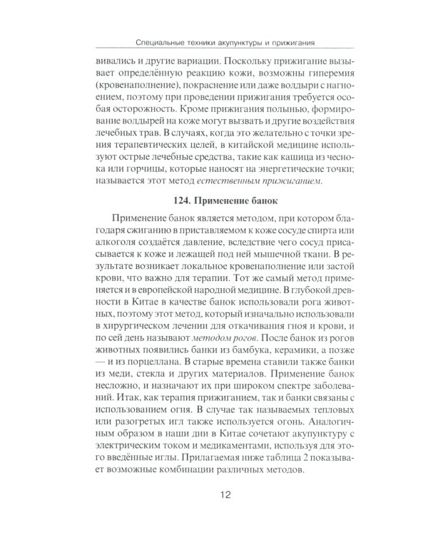 Специальные техники акупунктуры и прижигания