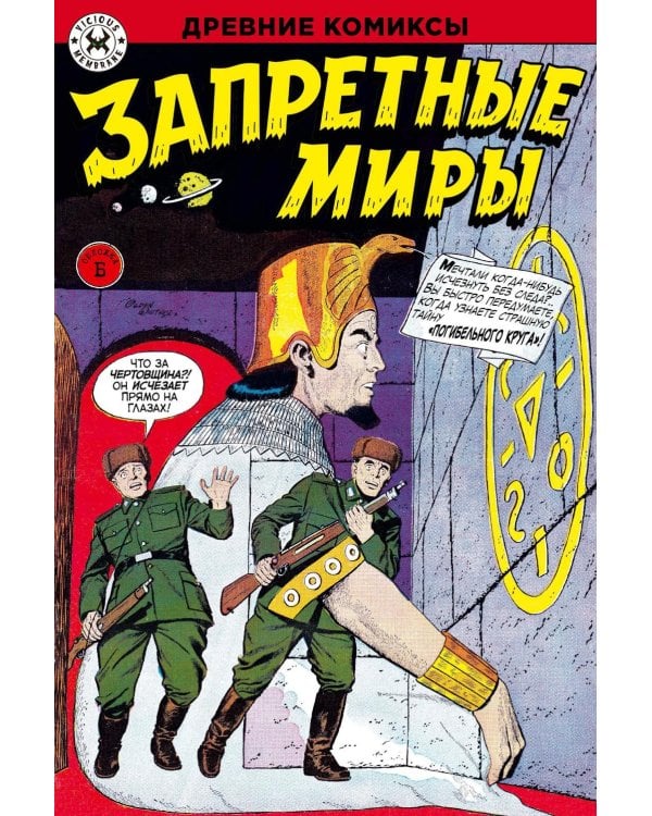 Дополнительное изображение книги «Древние комиксы. Запретные миры (Обложка Б)»