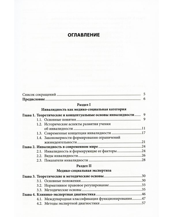 Медико-социальная экспертиза и реабилитация: Учебник