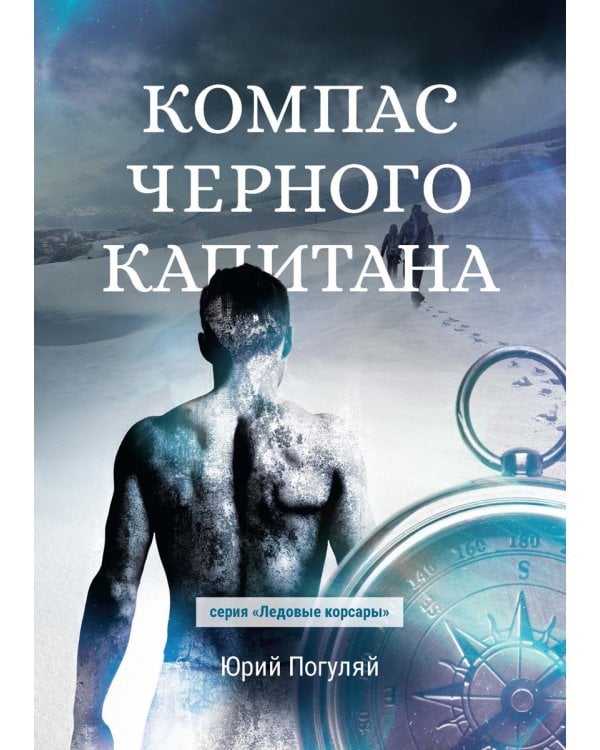 Компас черного капитана