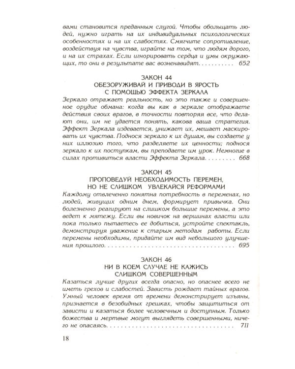 48 законов власти; 24 закона обольщения; 33 стратегии войны (комплект из 3-х книг)