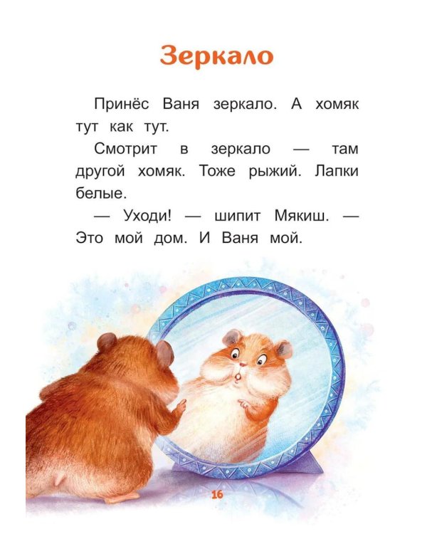 Дополнительное изображение книги «Меня зовут Мякиш: книга для первого самостоятельного чтения»