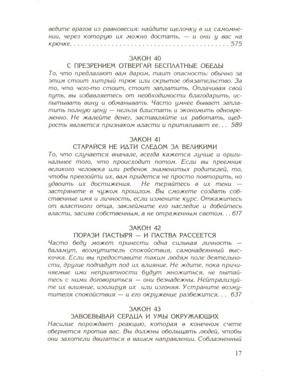 48 законов власти; 24 закона обольщения; 33 стратегии войны (комплект из 3-х книг)