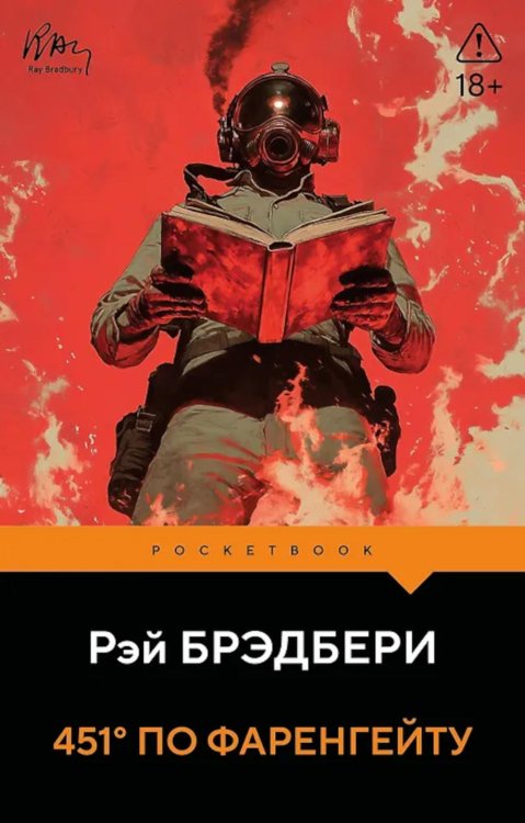 Обложка книги «451' по Фаренгейту» — Брэдбери Рэй, ISBN 9785042300981