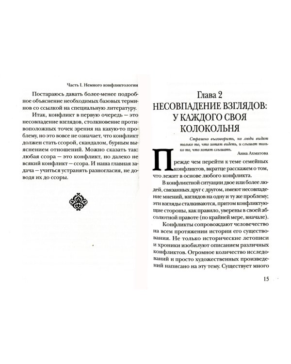 Семейные конфликты. Профилактика и лечение. Взгляд священника