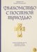 Знакомство с Постной Триодью. Богослужебные тексты Великого поста с комментариями