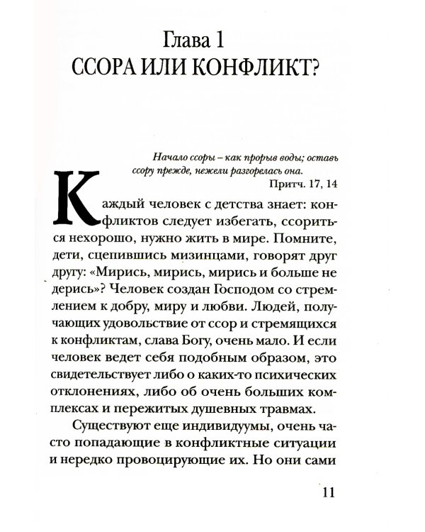 Семейные конфликты. Профилактика и лечение. Взгляд священника