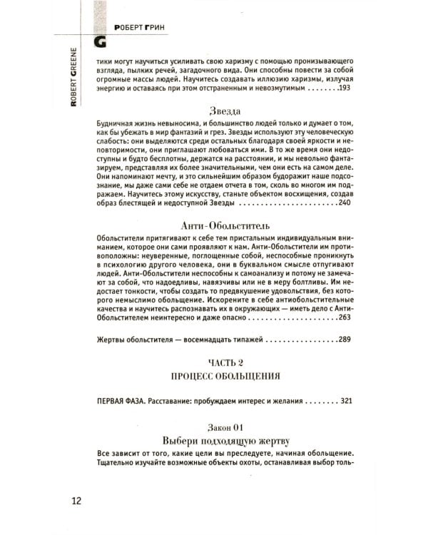 48 законов власти; 24 закона обольщения; 33 стратегии войны (комплект из 3-х книг)