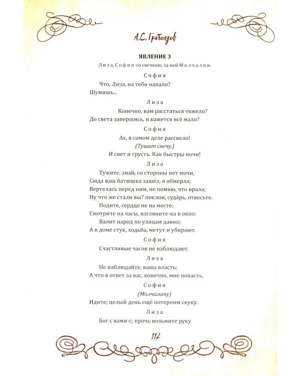 Горе от ума. Пьесы. С биографией автора, историей создания и приложениями