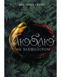 Люблю на  эльфийском