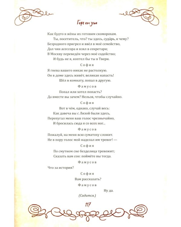 Горе от ума. Пьесы. С биографией автора, историей создания и приложениями