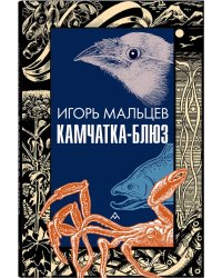 Камчатка-блюз: очерки