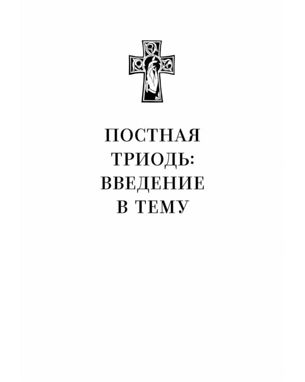 Знакомство с Постной Триодью. Богослужебные тексты Великого поста с комментариями