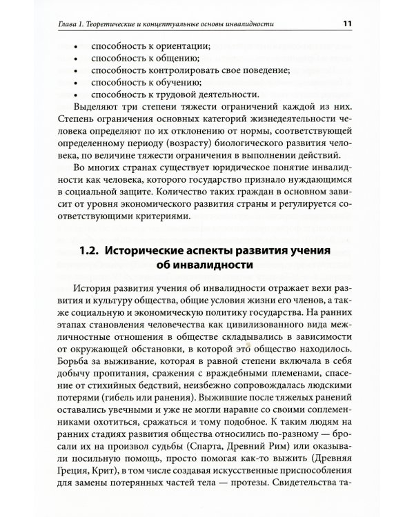 Медико-социальная экспертиза и реабилитация: Учебник