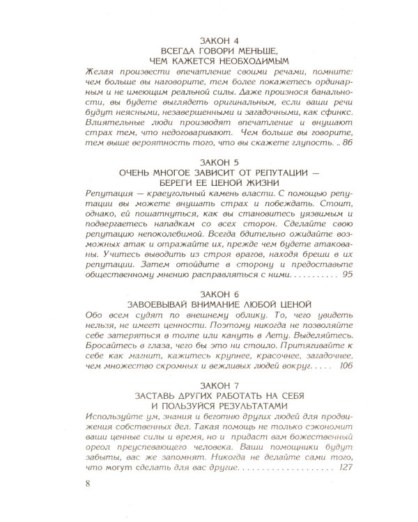 48 законов власти; 24 закона обольщения; 33 стратегии войны (комплект из 3-х книг)