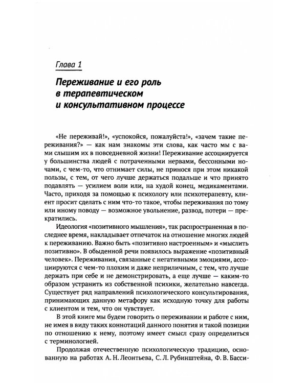Быть живым: Работа с переживанием в психологическом консультировании и психотерапии
