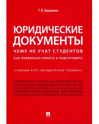 Юридические документы. Чему не учат студентов. Как правильно понять и подготовить: Учебник