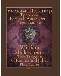 Трагедия Ромео и Джульетты. Первое кварто