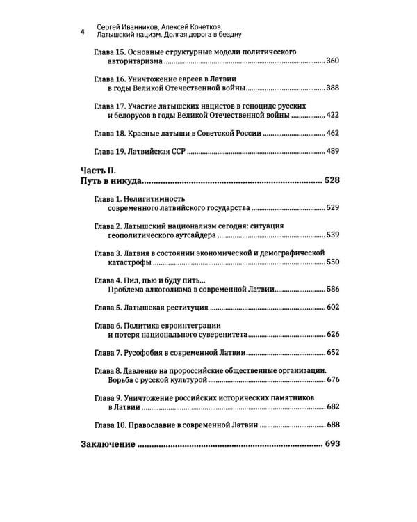 Латышский нацизм. Долгая дорога в бездну