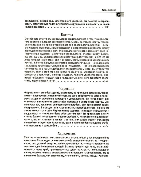 48 законов власти; 24 закона обольщения; 33 стратегии войны (комплект из 3-х книг)