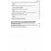 Анализ и исправление ошибок в бухгалтерском учете государ-нных и муниципальных учреждений. Применение "1С: Бухгалтерии государственного учреждения 8"