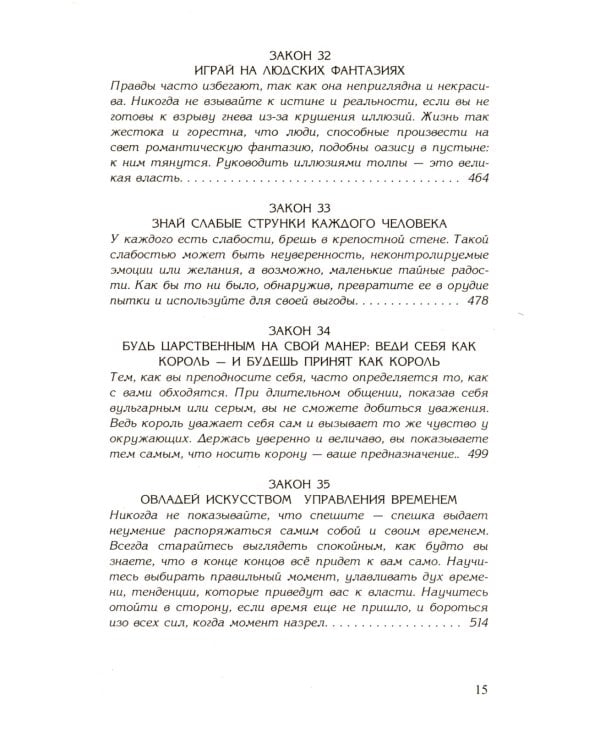 48 законов власти; 24 закона обольщения; 33 стратегии войны (комплект из 3-х книг)