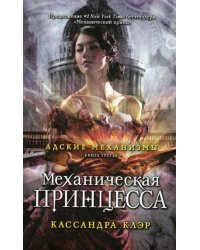 Адские механизмы. Кн. 3. Механическая принцесса (обл.)