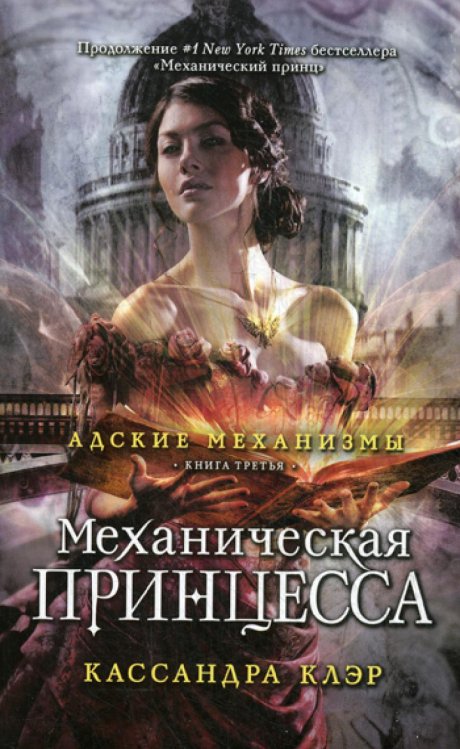 Адские механизмы. Кн. 3. Механическая принцесса (обл.)
