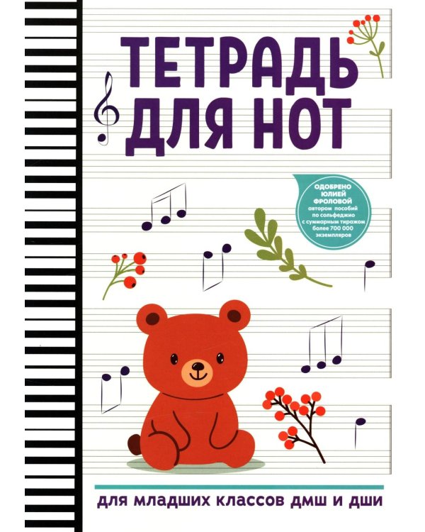 Тетрадь для нот: для младших классов ДМШ и ДШИ (мишка)