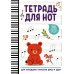 Тетрадь для нот: для младших классов ДМШ и ДШИ (мишка)