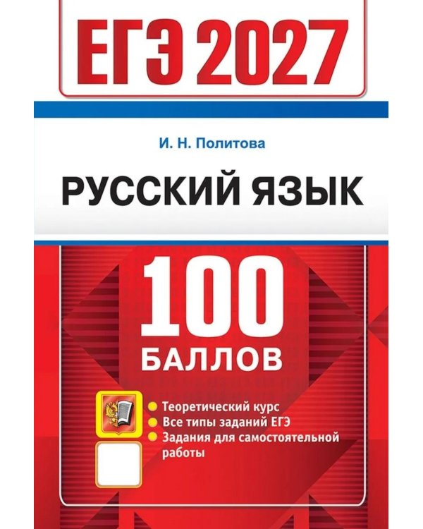 Дополнительное изображение книги «ЕГЭ 2027. 100 баллов. Русский язык: Самостоятельная подготовка к ЕГЭ»