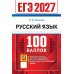 Дополнительное изображение книги «ЕГЭ 2027. 100 баллов. Русский язык: Самостоятельная подготовка к ЕГЭ»
