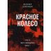 Красное колесо: Повествованье в отмеренных сроках. Т. 5 - Узел III: Март Семнадцатого. Кн. 1