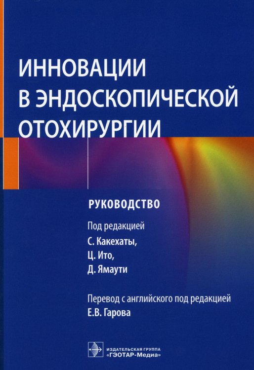 Инновации в эндоскопической отохирургии. Руководство Инновации в эндоскопической отохирургии. Руководство