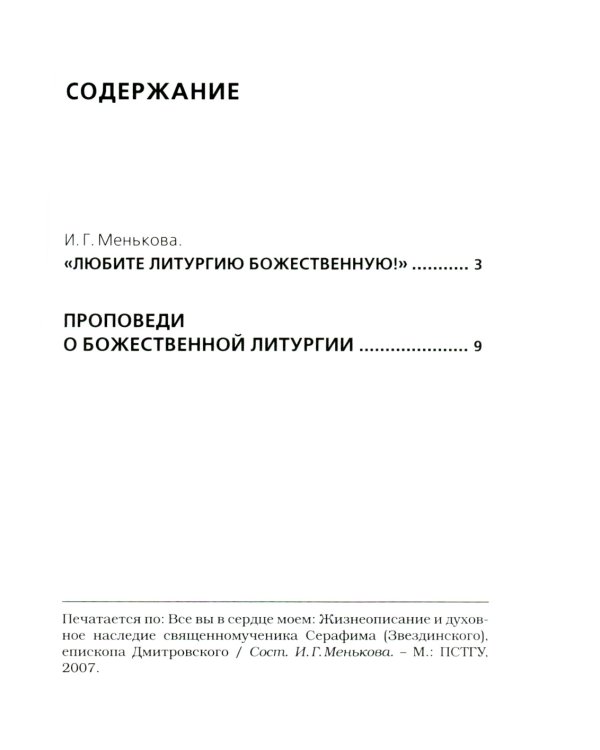 Хлеб Небесный. Проповеди о Божественной Литургии