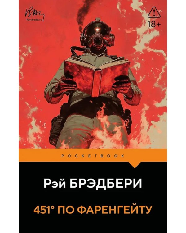 Дополнительное изображение книги «451' по Фаренгейту»
