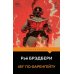 Дополнительное изображение книги «451' по Фаренгейту»