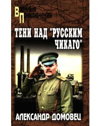 Тени над "русским Чикаго": роман