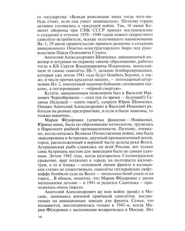 ЖЗЛ. Юрий Шевченко: Жил-был разведчик один