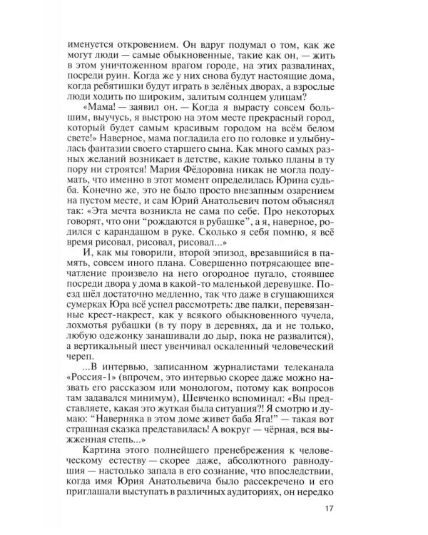 ЖЗЛ. Юрий Шевченко: Жил-был разведчик один